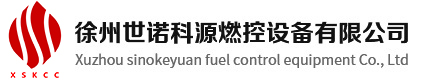 徐州世諾科源燃控設(shè)備有限公司